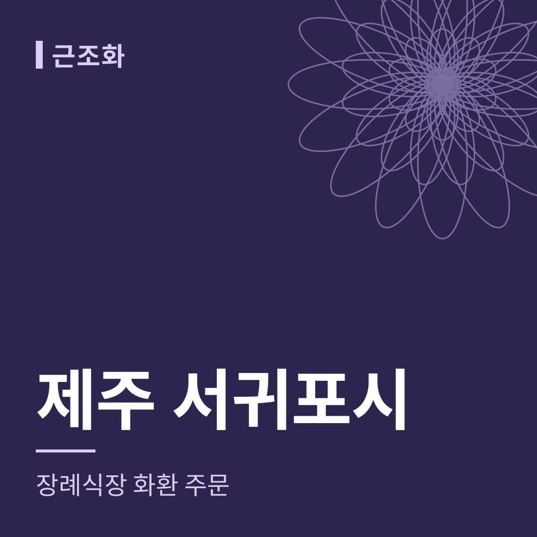 제주 서귀포시 장례식장 화환 주문