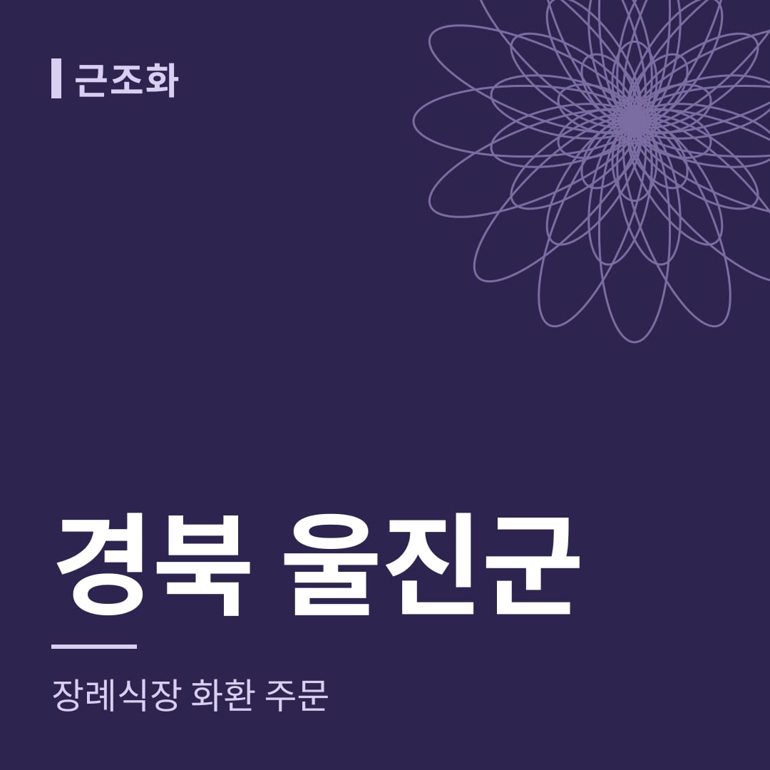 경북 울진군 장례식장 화환 주문