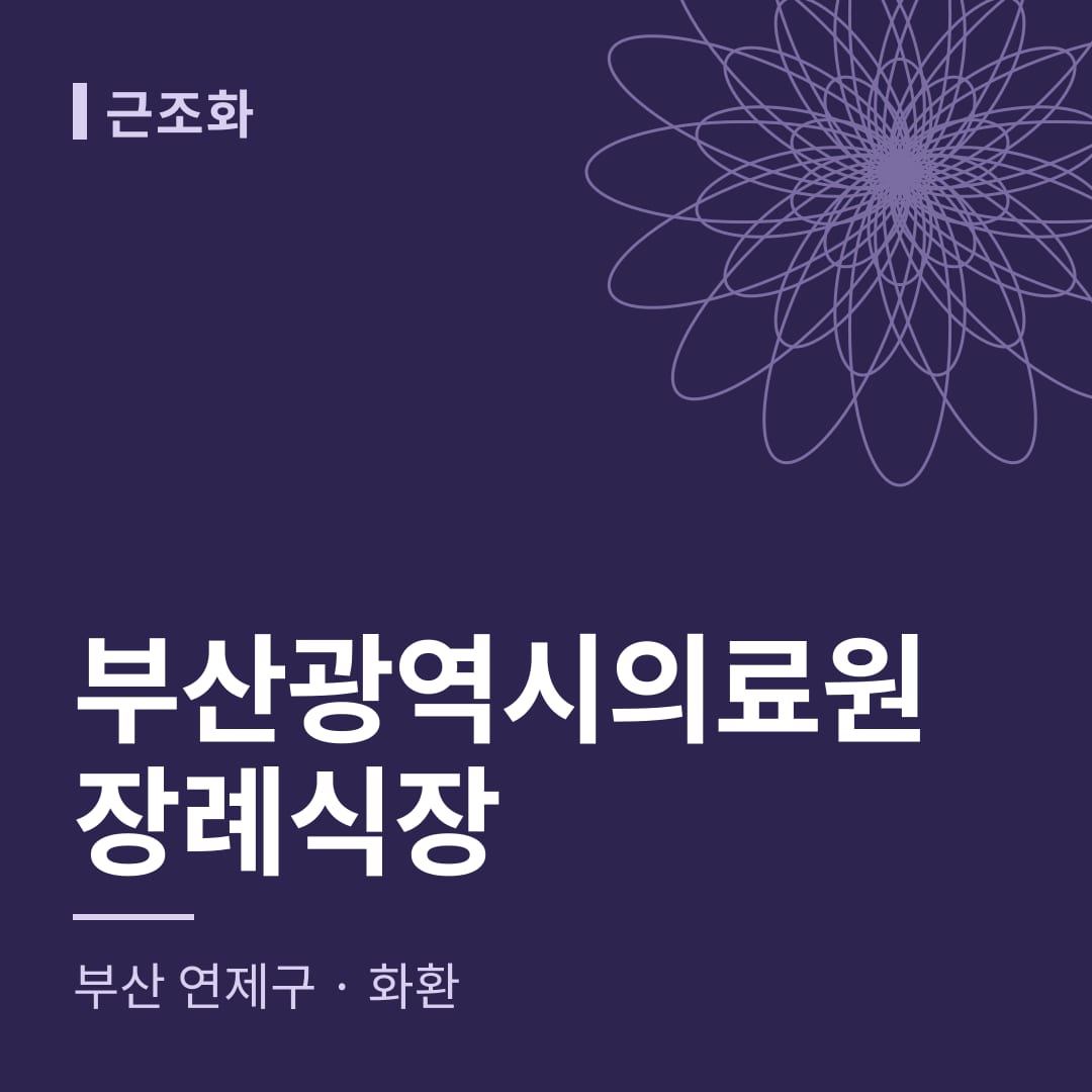 부산광역시의료원장례식장 화환 — 부산 연제구