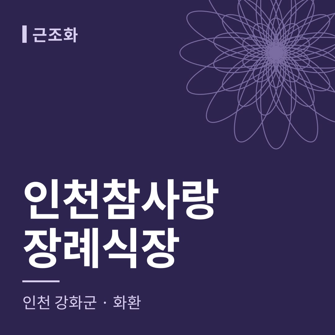인천참사랑장례식장 화환 — 인천 강화군