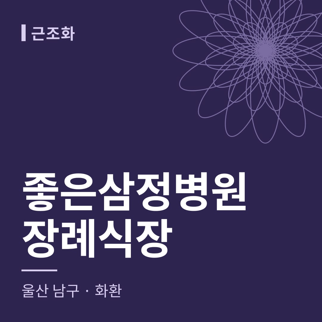좋은삼정병원장례식장 화환 — 울산 남구