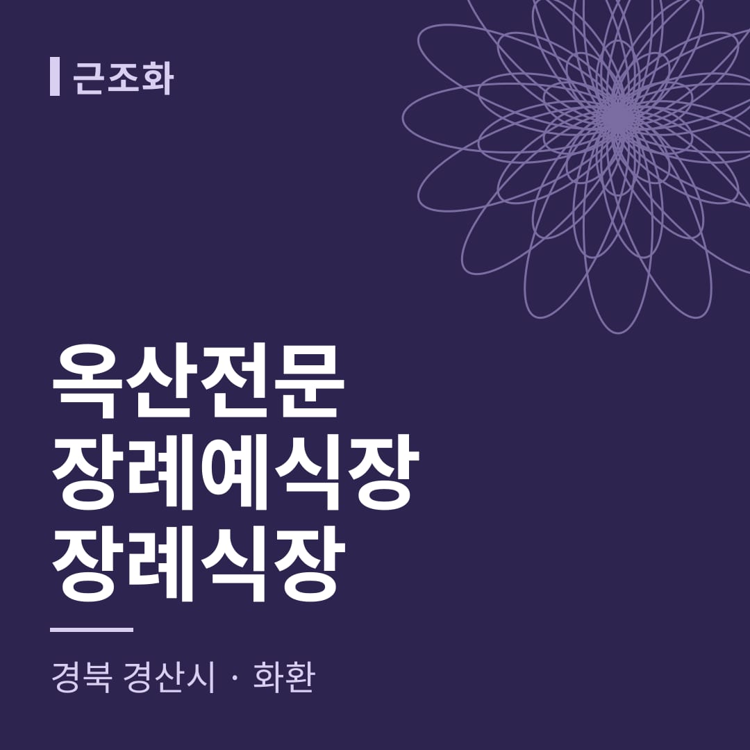 옥산전문장례예식장장례식장 화환 — 경북 경산시