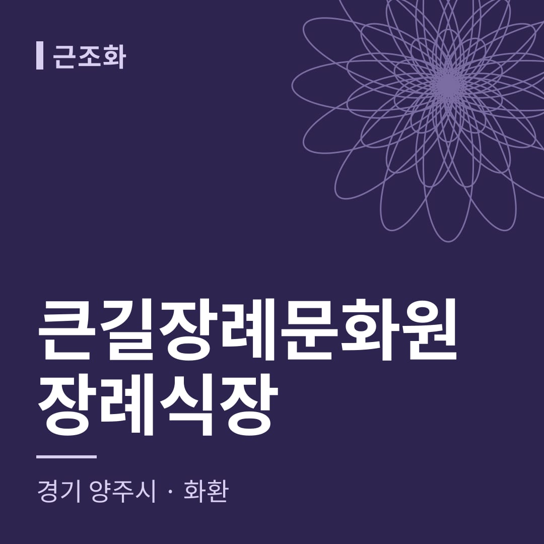 큰길장례문화원장례식장 화환 — 경기 양주시