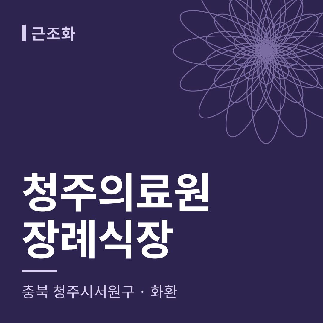 청주의료원장례식장 화환 — 충북 청주시서원구