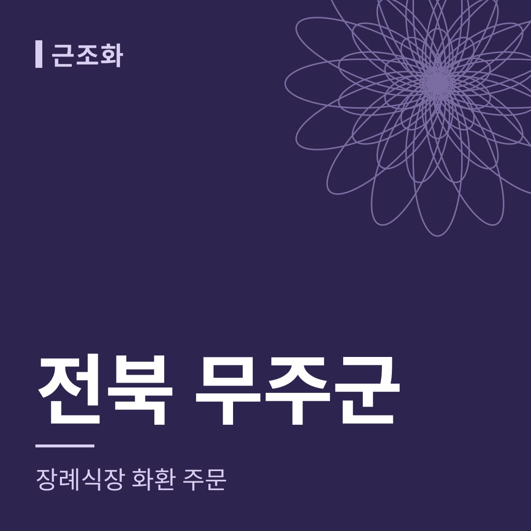 전북 무주군 장례식장 화환 주문