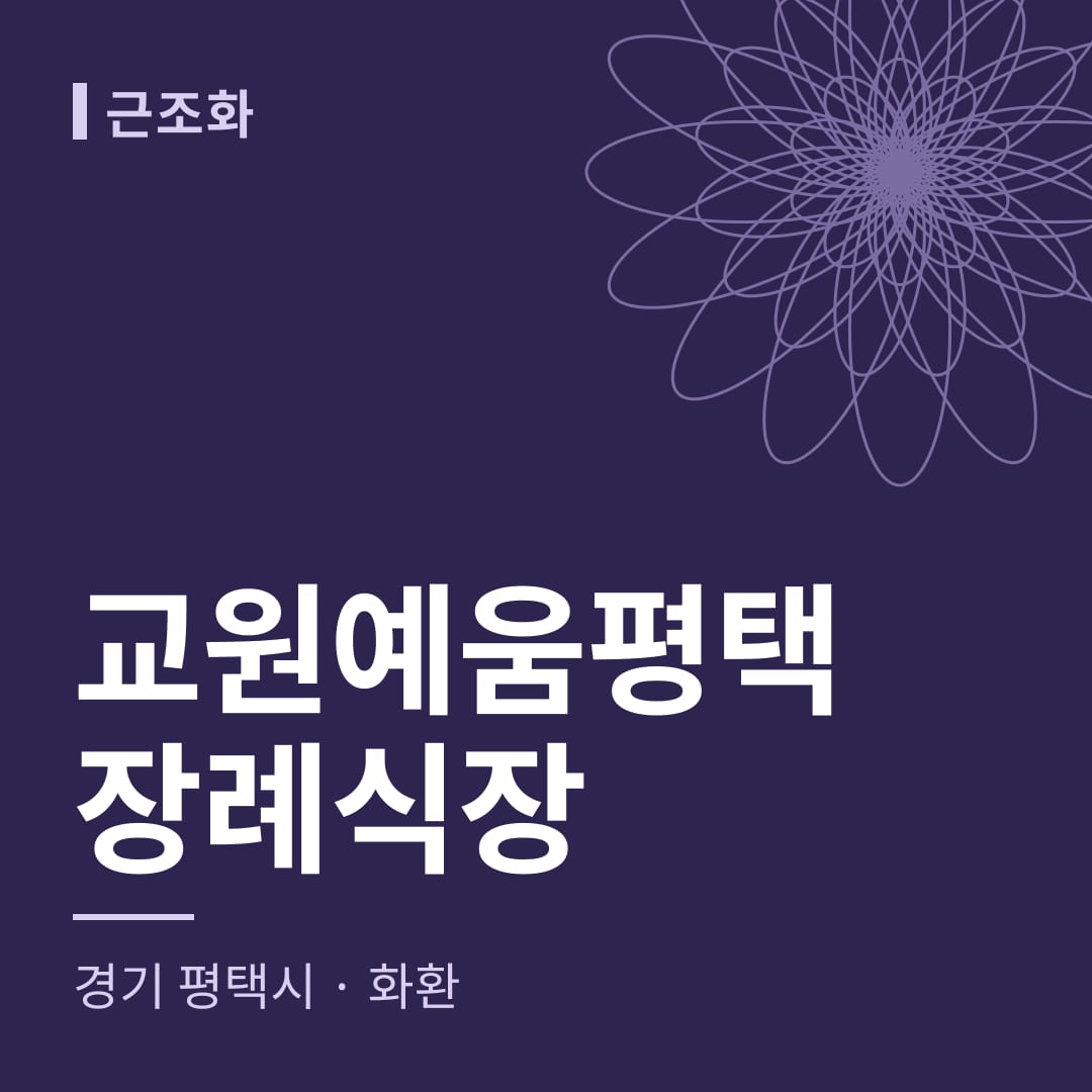 교원예움평택장례식장 화환 — 경기 평택시