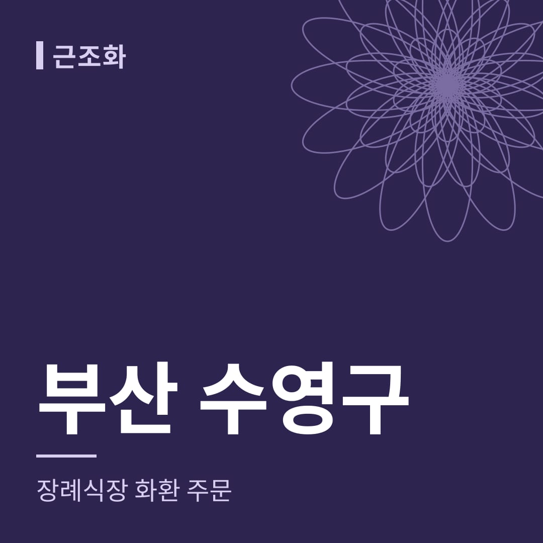 부산 수영구 장례식장 화환 주문