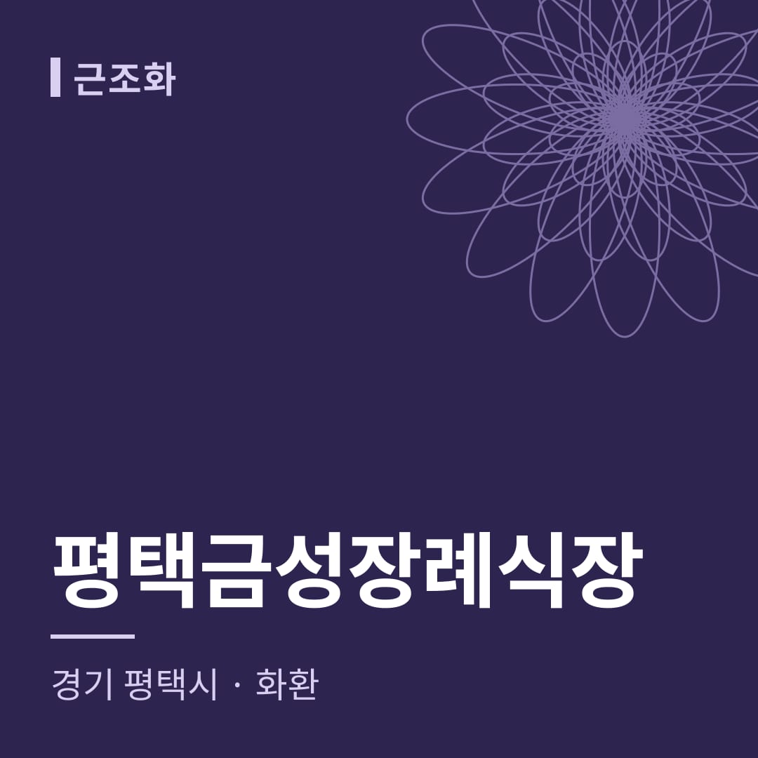 평택금성장례식장 화환 — 경기 평택시