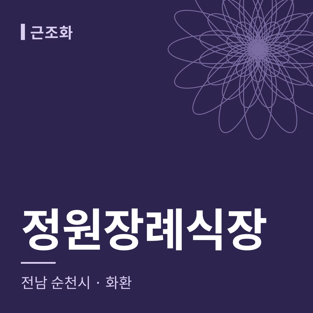 정원장례식장 화환 — 전남 순천시