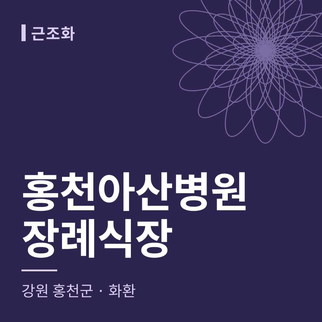홍천아산병원장례식장 화환 — 강원 홍천군