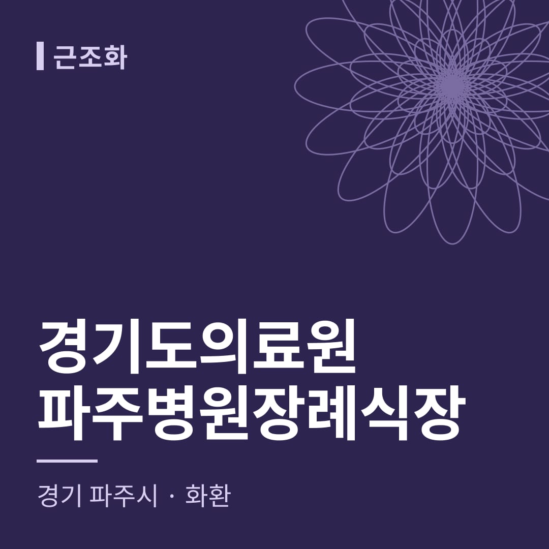 경기도의료원파주병원장례식장 화환 — 경기 파주시