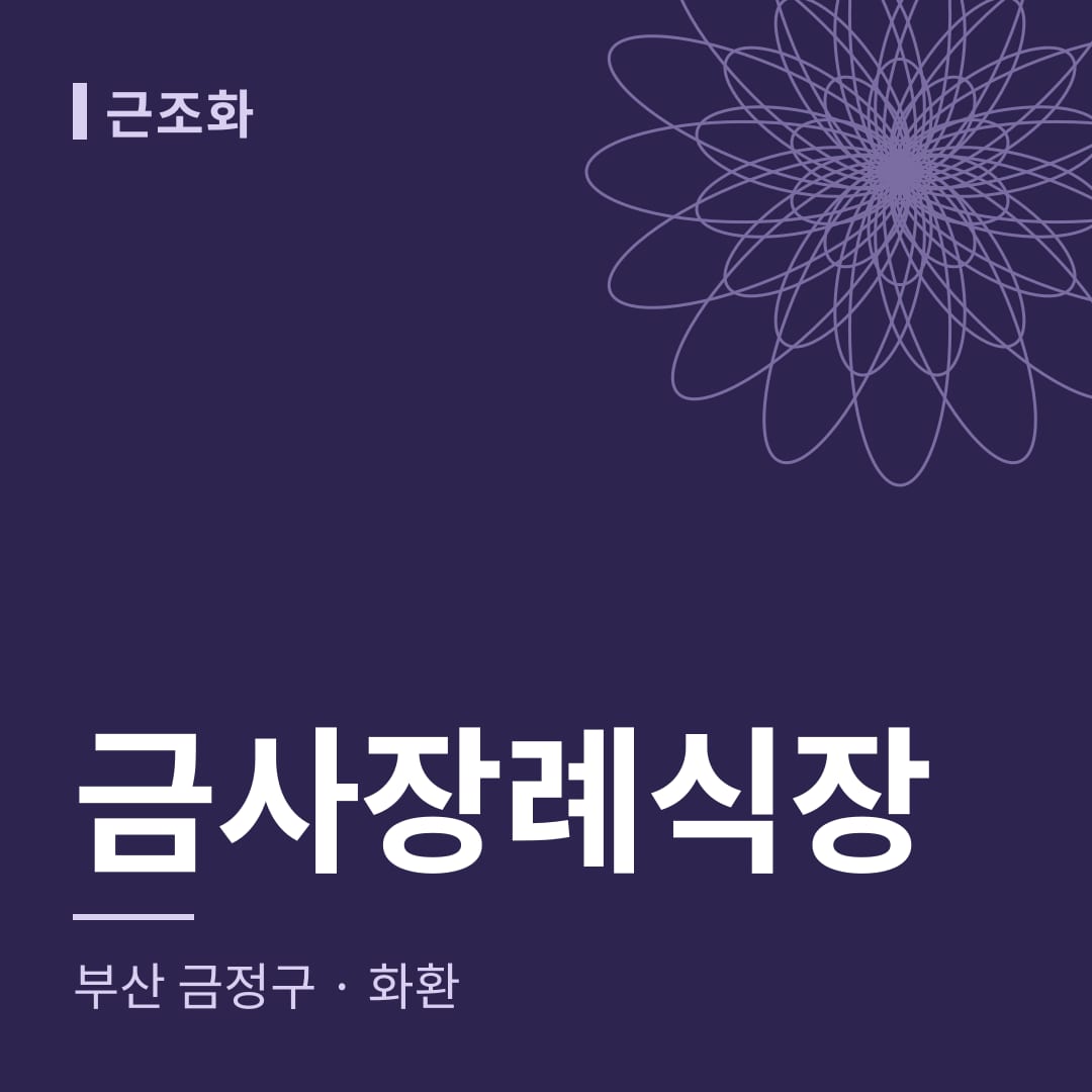 금사장례식장 화환 — 부산 금정구
