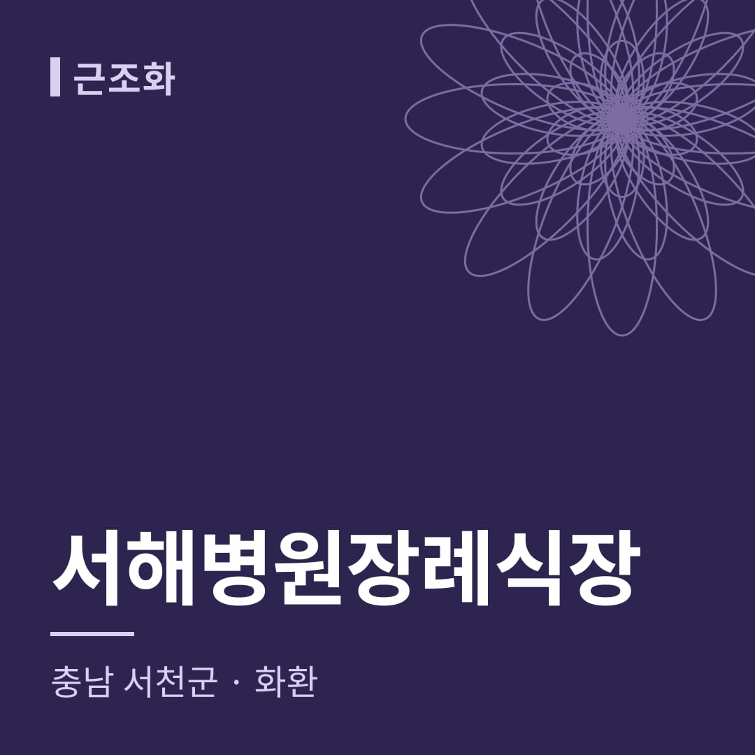 서해병원장례식장 화환 — 충남 서천군
