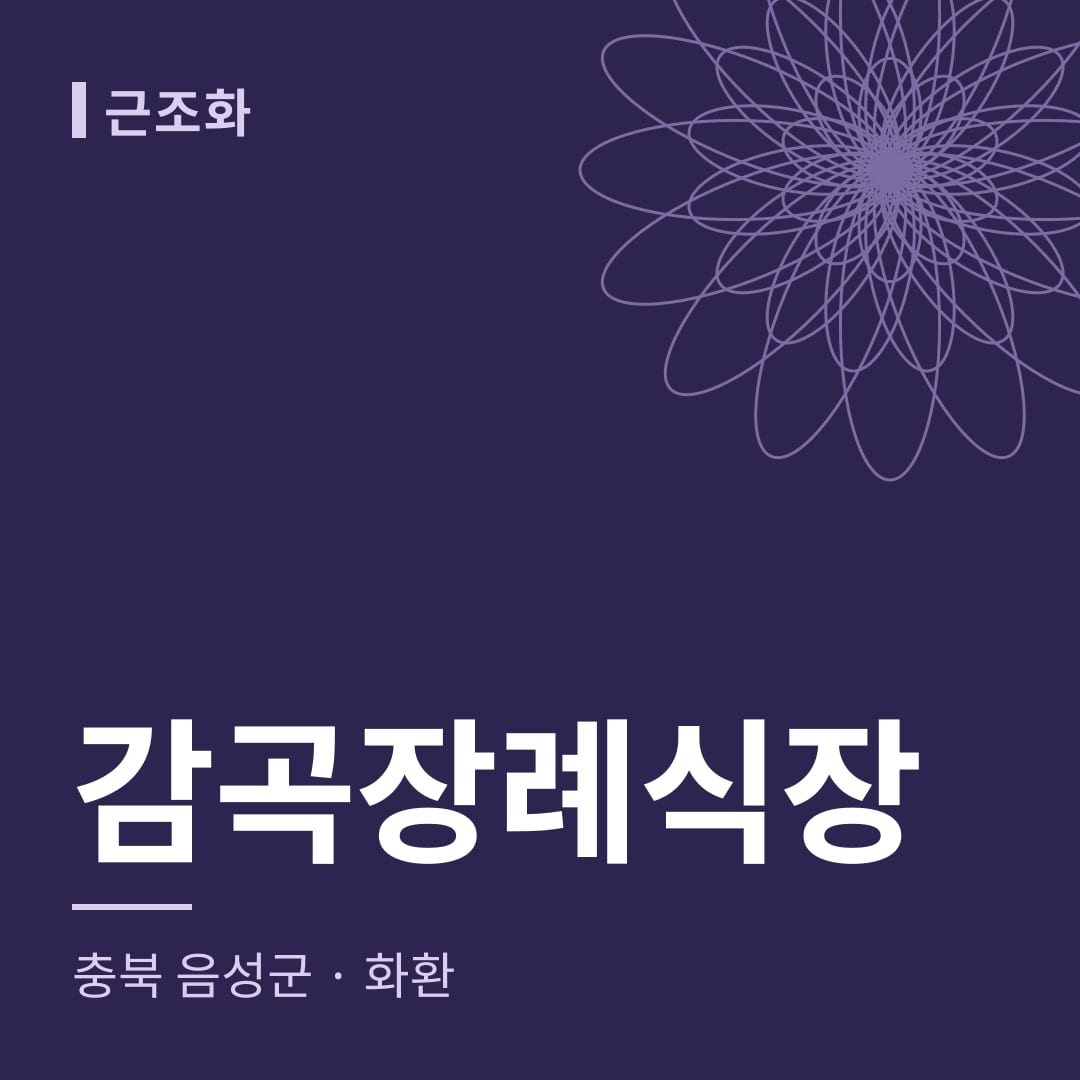 감곡장례식장 화환 — 충북 음성군