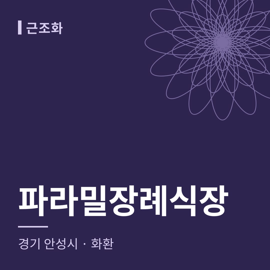 파라밀장례식장 화환 — 경기 안성시