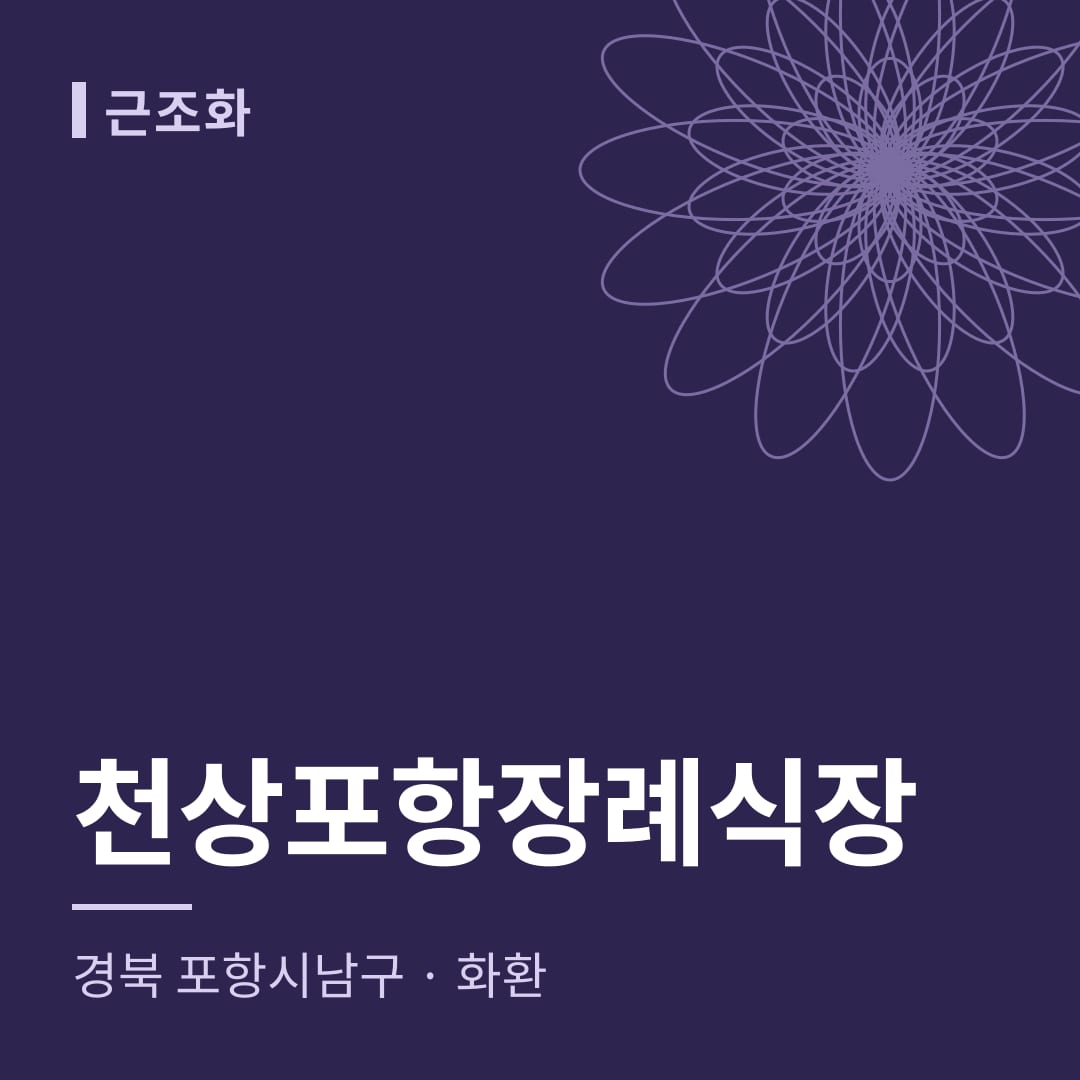 천상포항장례식장 화환 — 경북 포항시남구