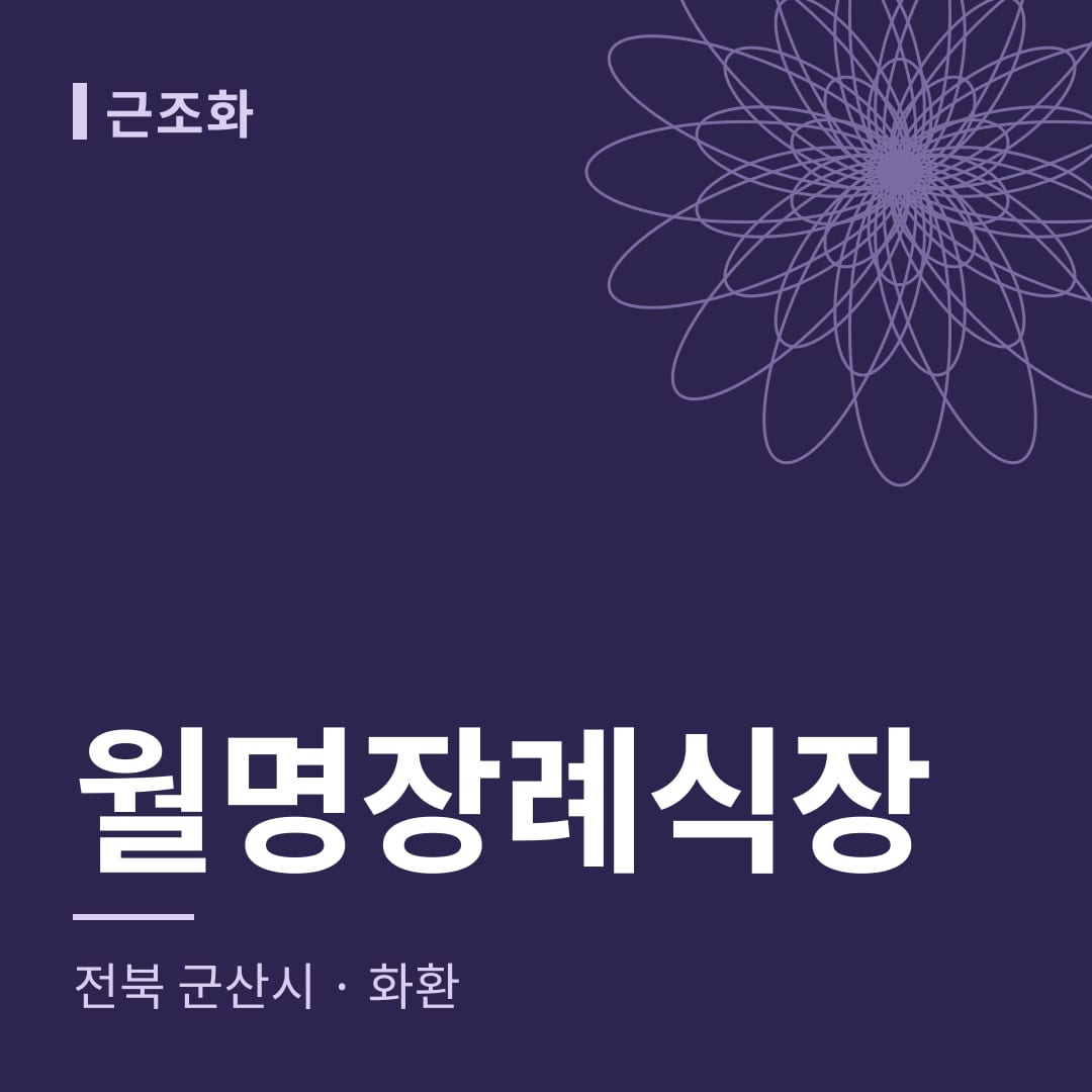 월명장례식장 화환 — 전북 군산시