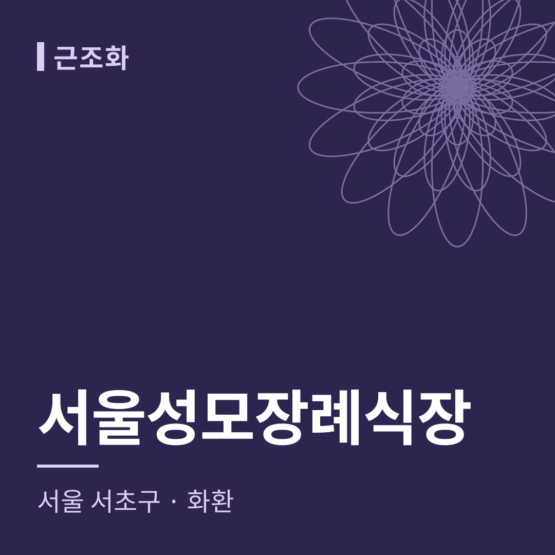 서울성모장례식장 화환 — 서울 서초구