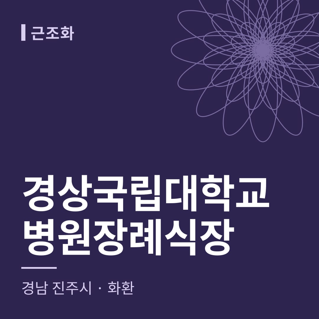 경상국립대학교병원장례식장 화환 — 경남 진주시