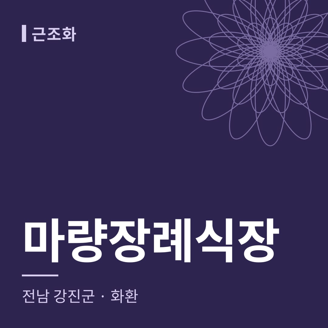 마량장례식장 화환 — 전남 강진군