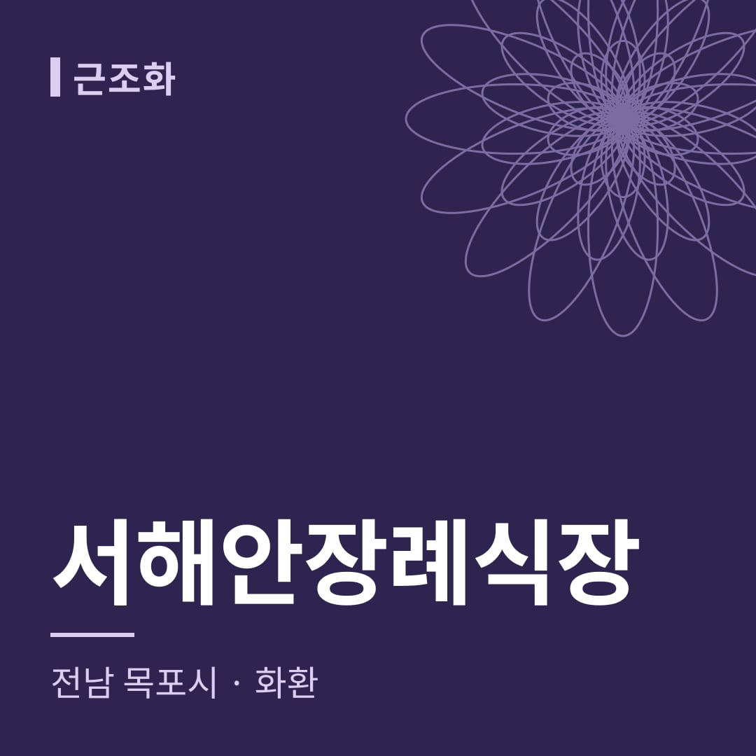 서해안장례식장 화환 — 전남 목포시