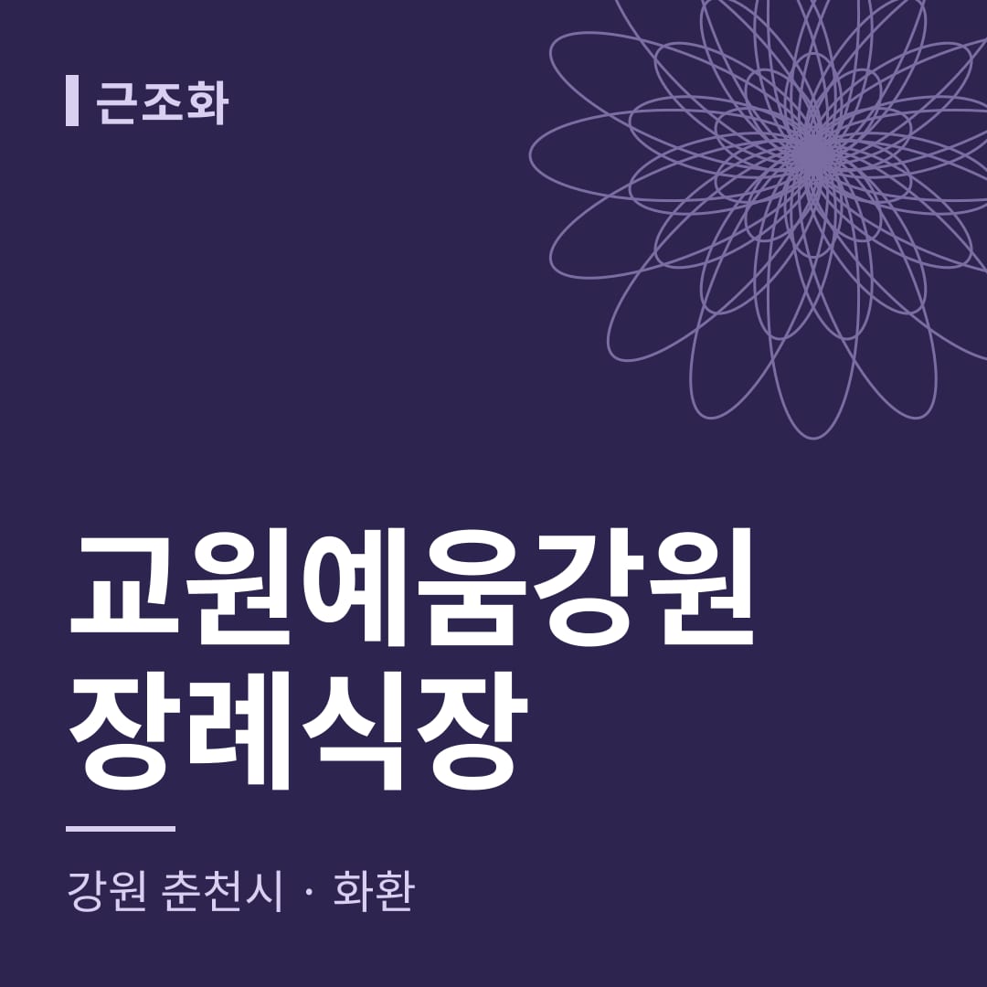 교원예움강원장례식장 화환 — 강원 춘천시