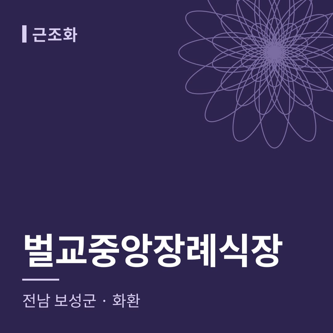 벌교중앙장례식장 화환 — 전남 보성군