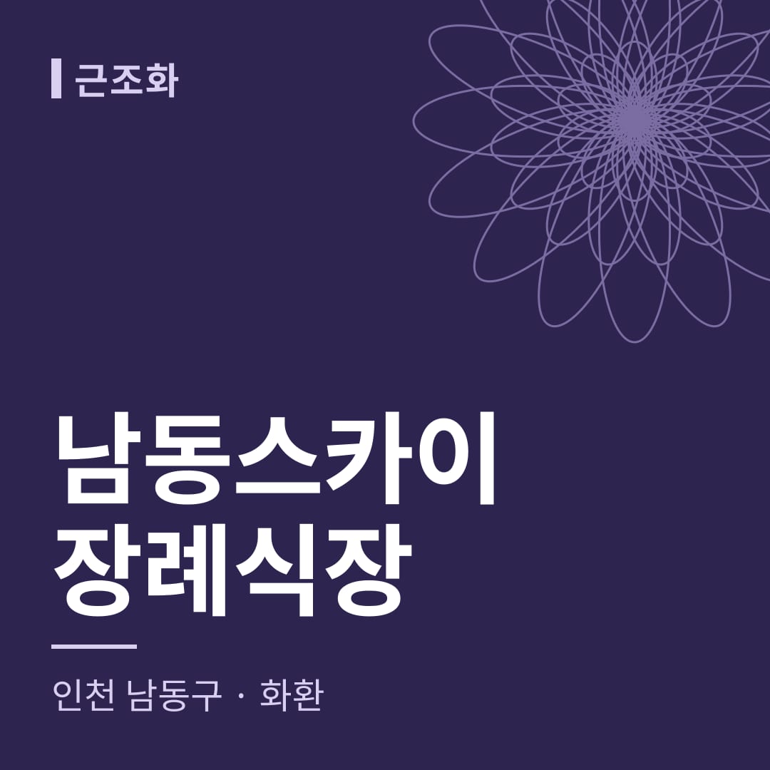 남동스카이장례식장 화환 — 인천 남동구
