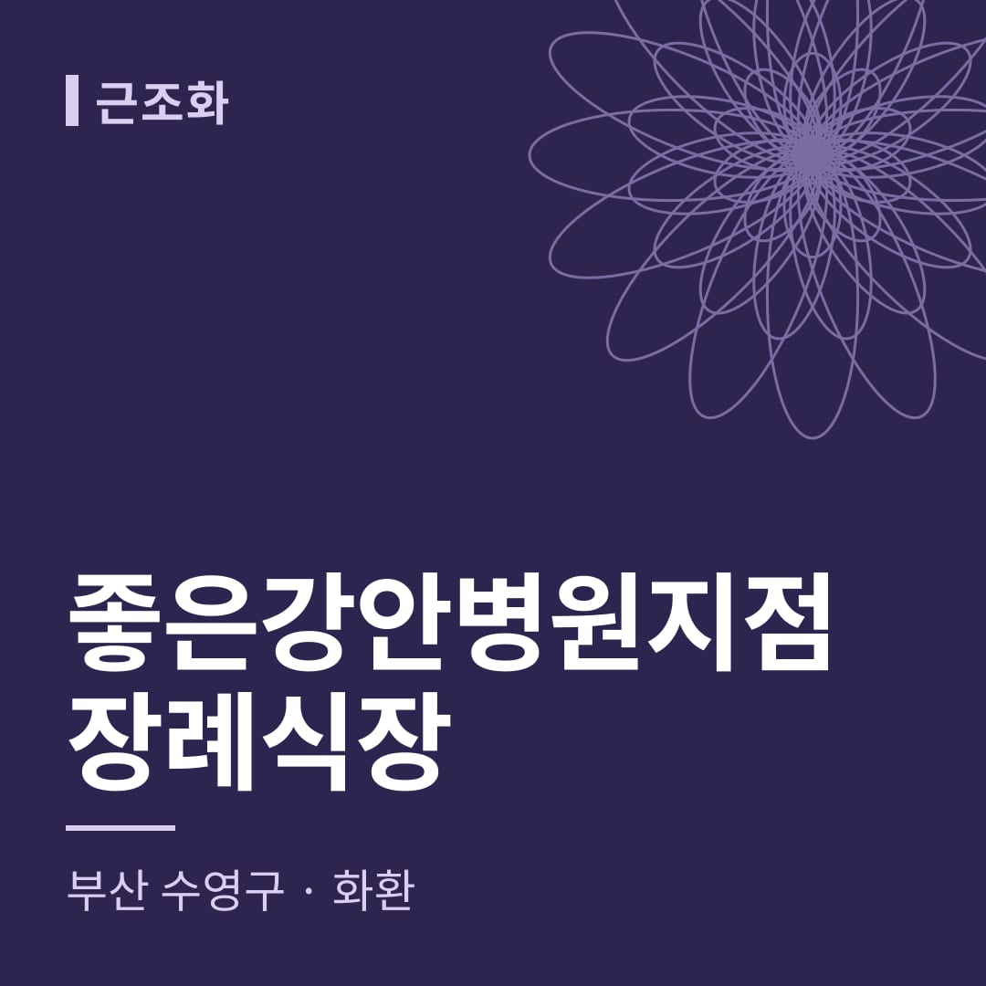 좋은강안병원지점장례식장 화환 — 부산 수영구