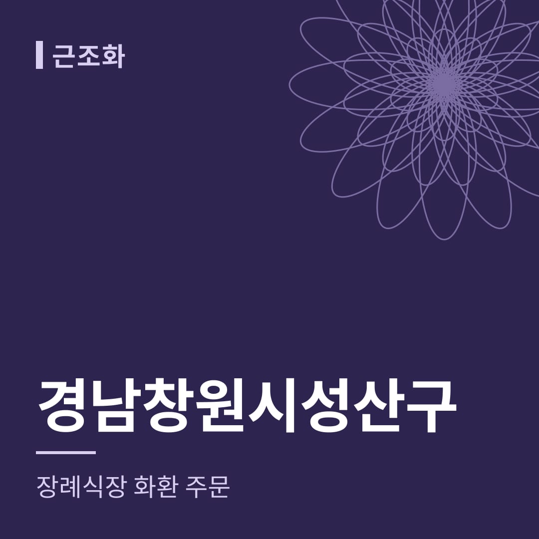 경남 창원시성산구 장례식장 화환 주문