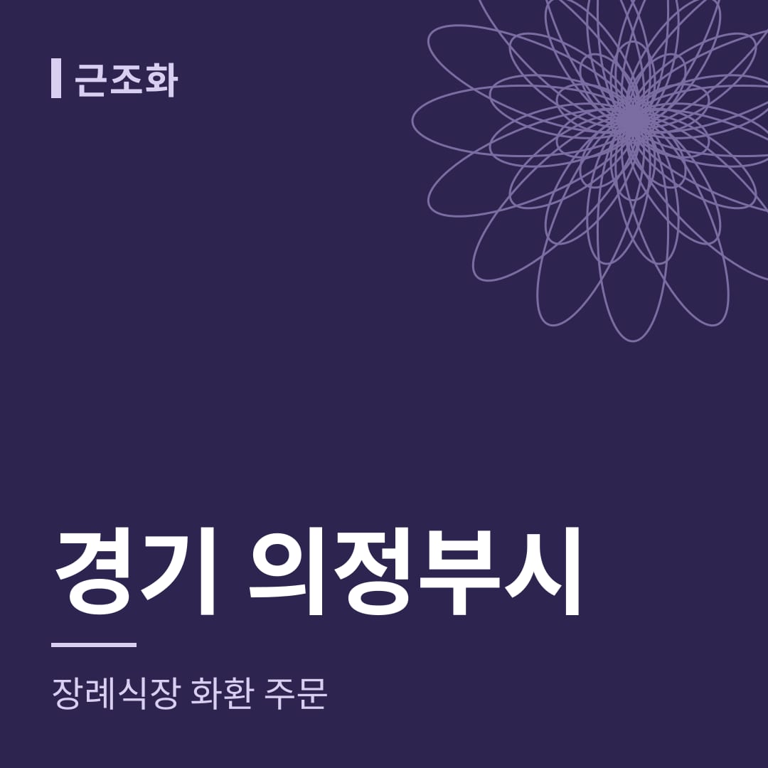 경기 의정부시 장례식장 화환 주문