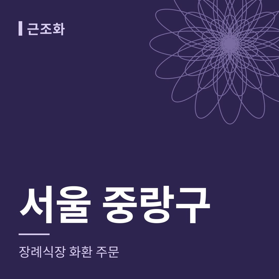 서울 중랑구 장례식장 화환 주문