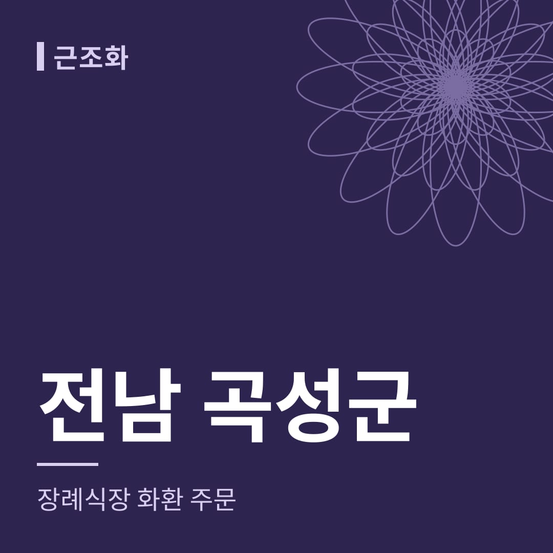 전남 곡성군 장례식장 화환 주문