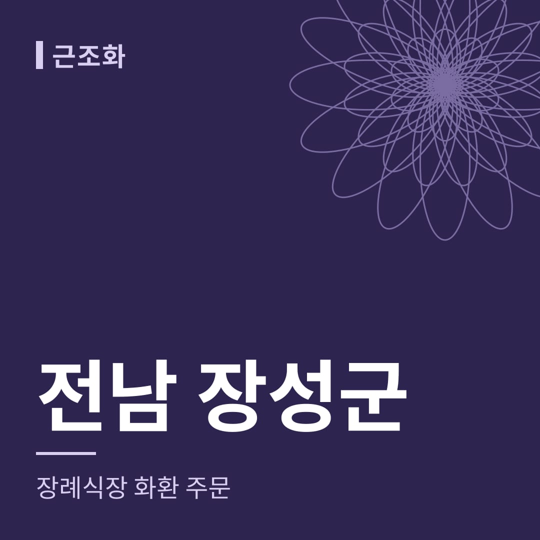전남 장성군 장례식장 화환 주문