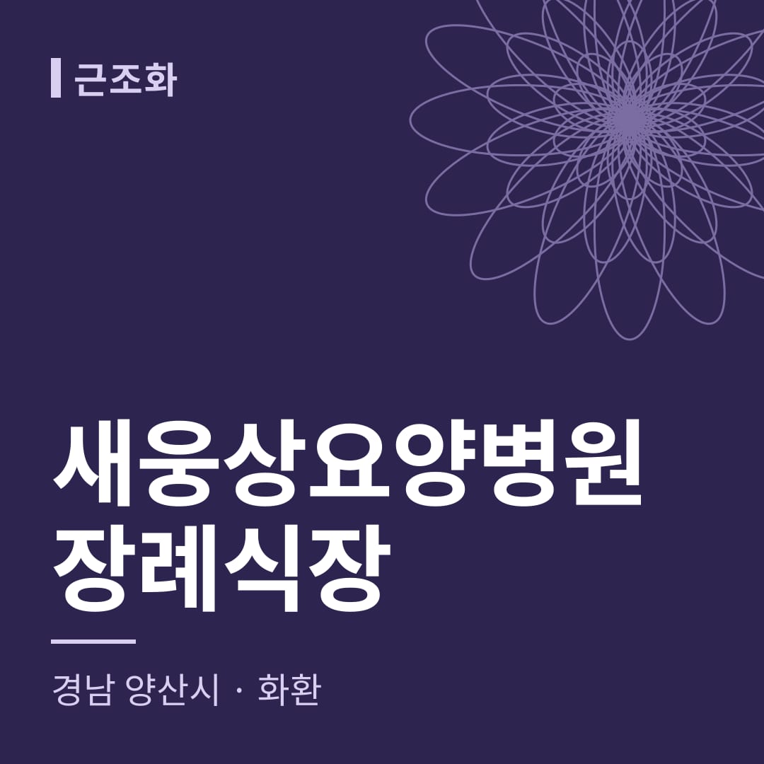 새웅상요양병원장례식장 화환 — 경남 양산시