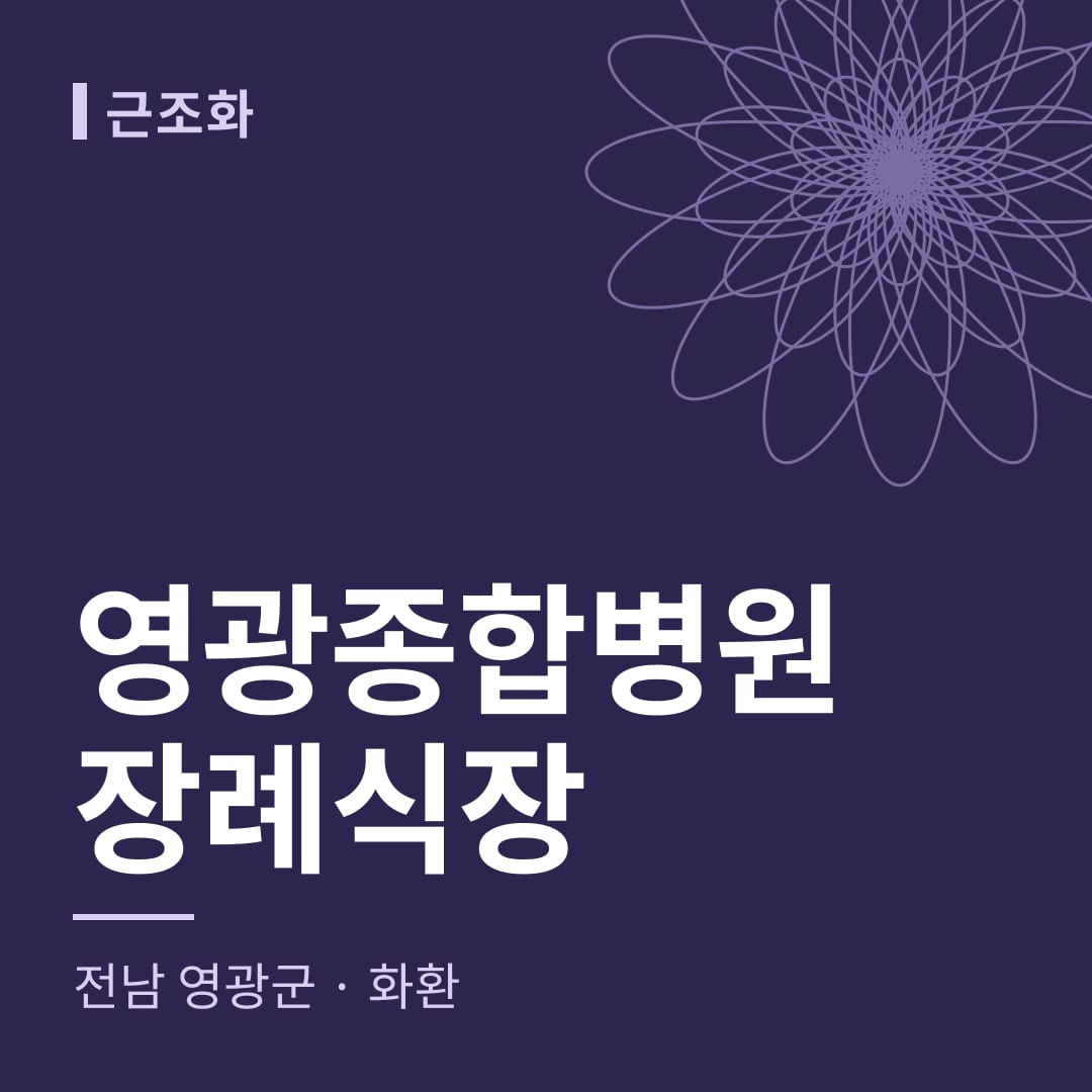 영광종합병원장례식장 화환 — 전남 영광군