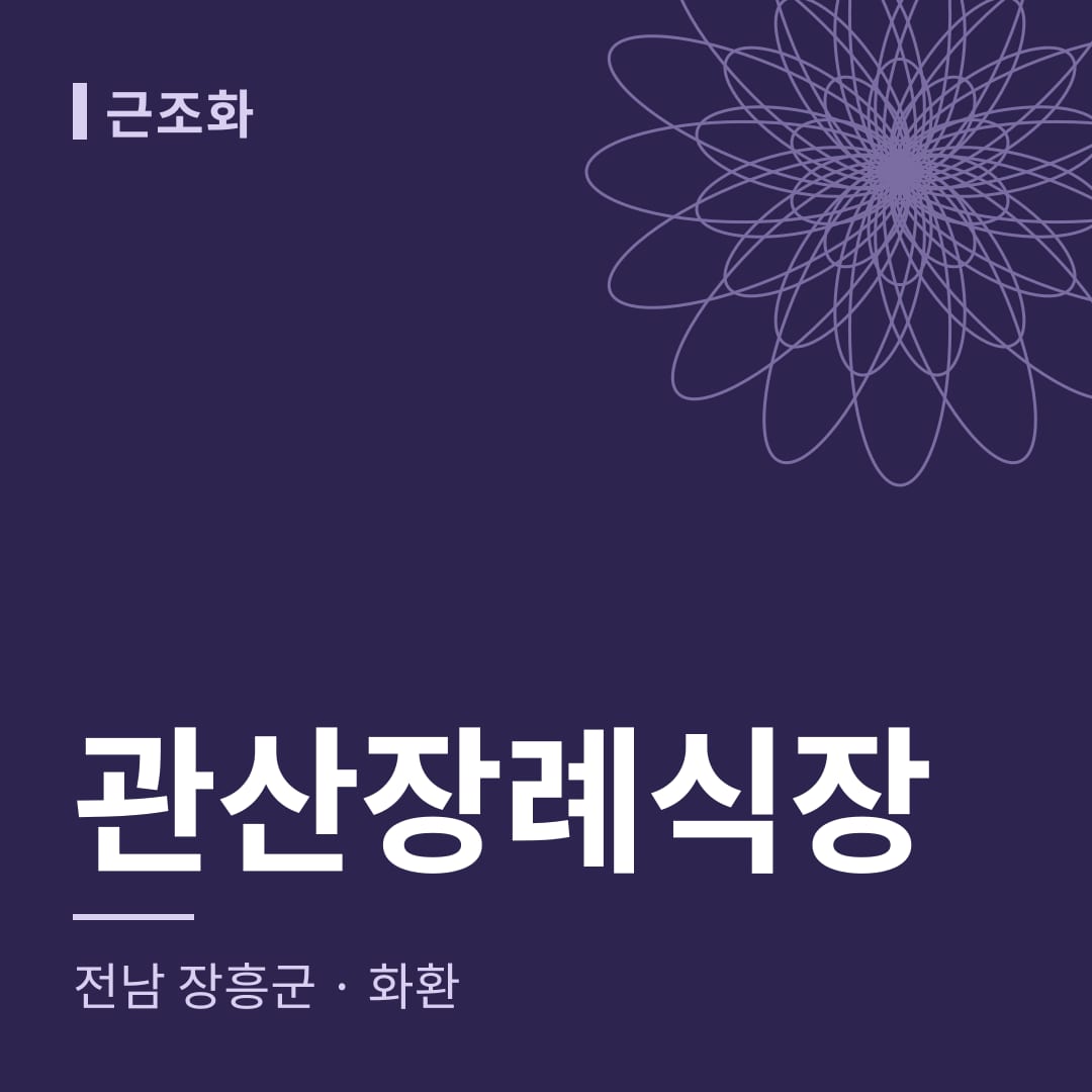 관산장례식장 화환 — 전남 장흥군