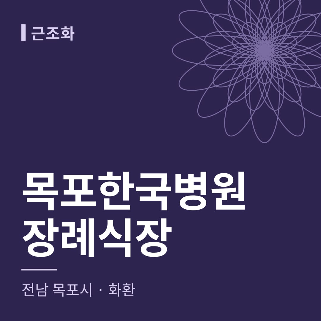 목포한국병원장례식장 화환 — 전남 목포시