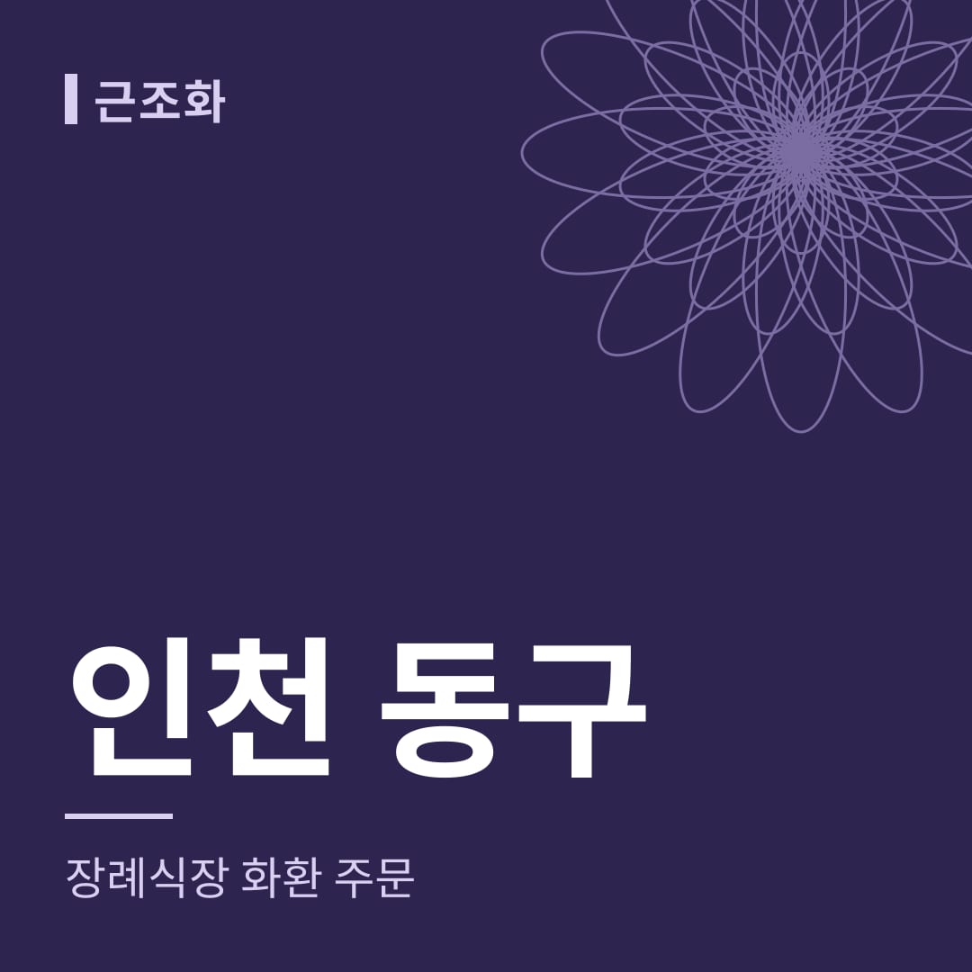 인천 동구 장례식장 화환 주문