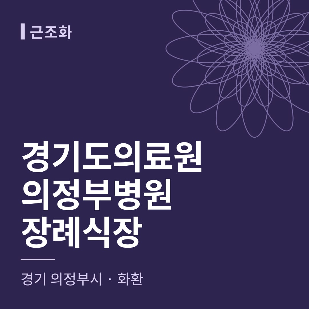 경기도의료원의정부병원장례식장 화환 — 경기 의정부시