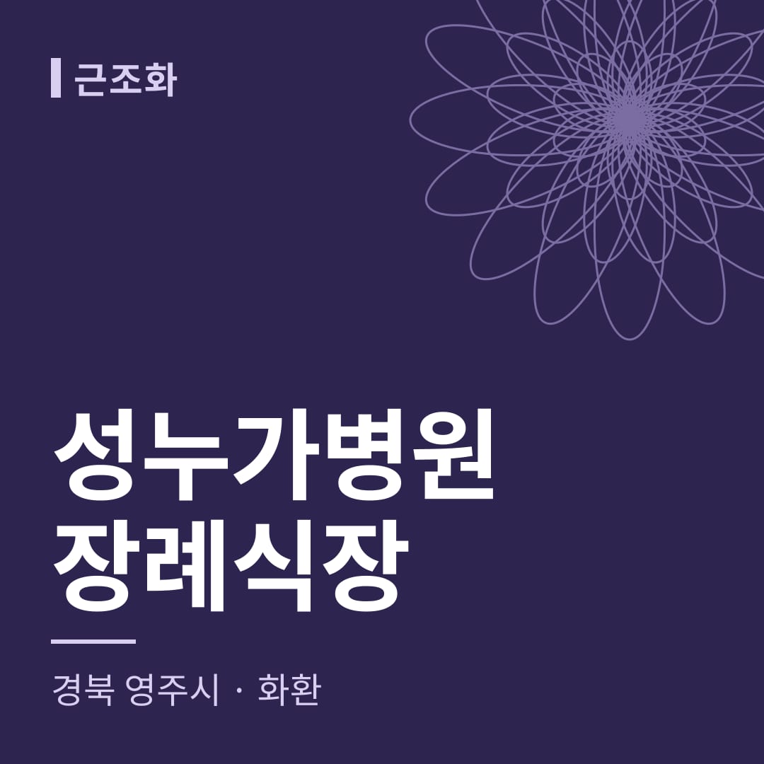 성누가병원장례식장 화환 — 경북 영주시