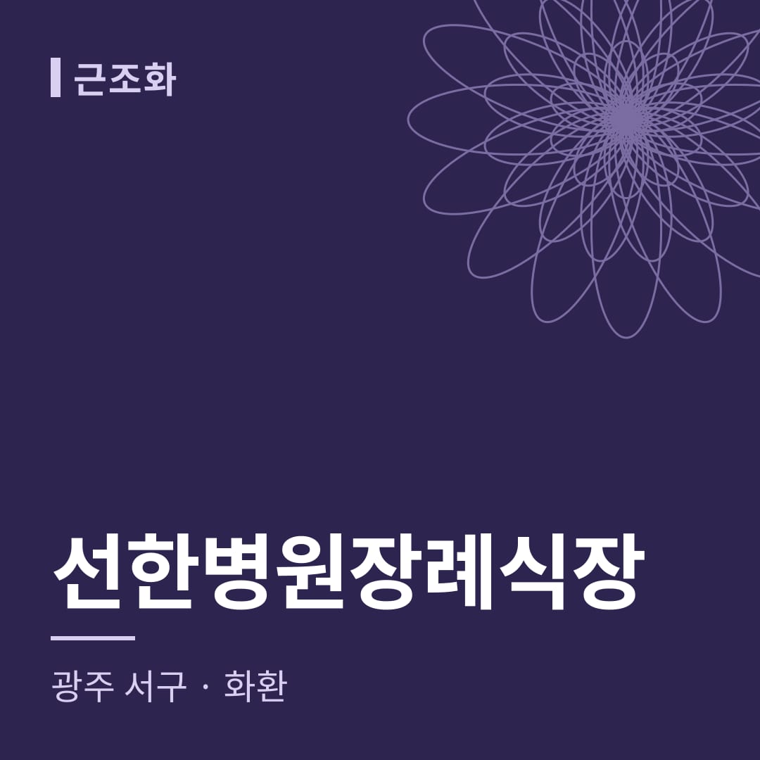 선한병원장례식장 화환 — 광주 서구