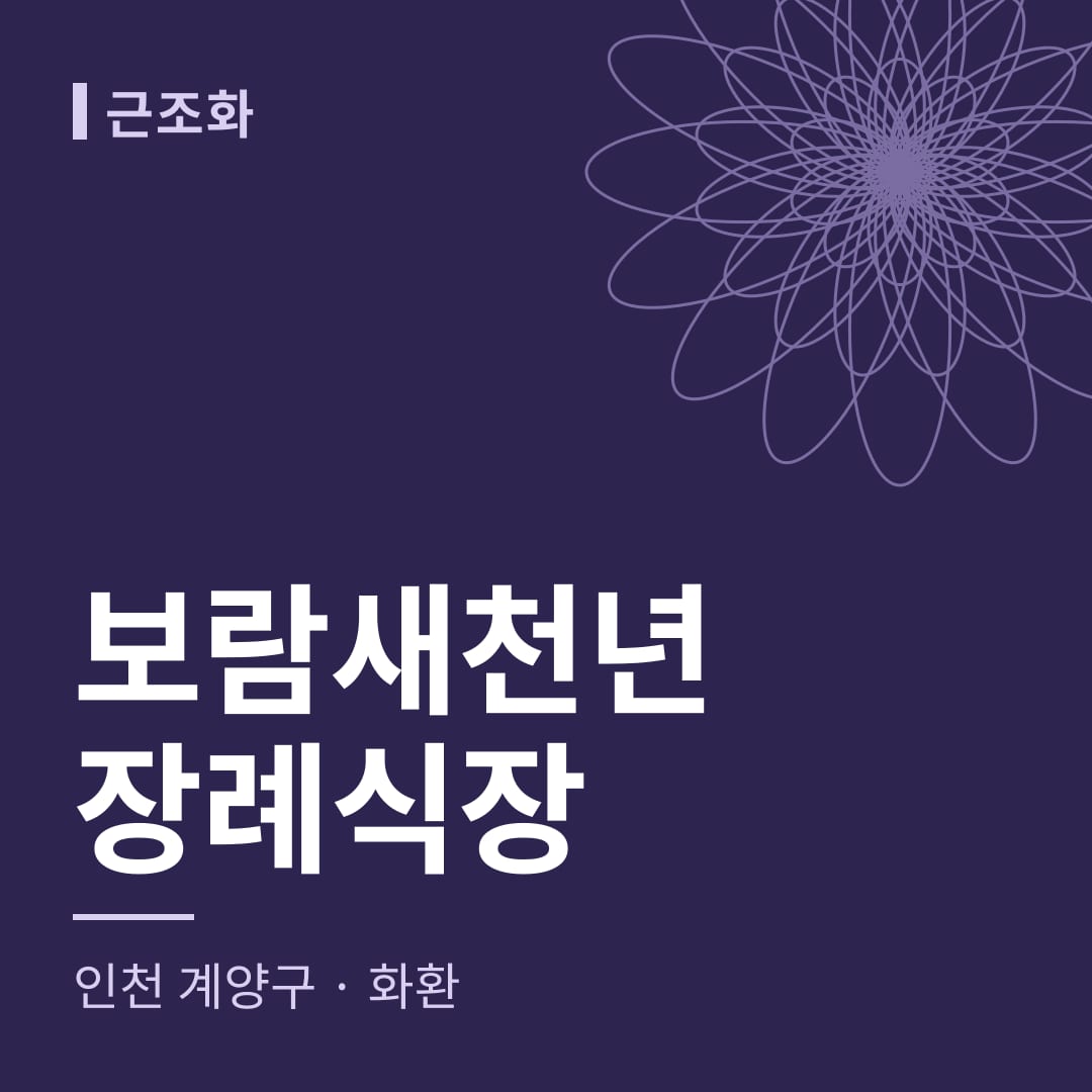 보람새천년장례식장 화환 — 인천 계양구