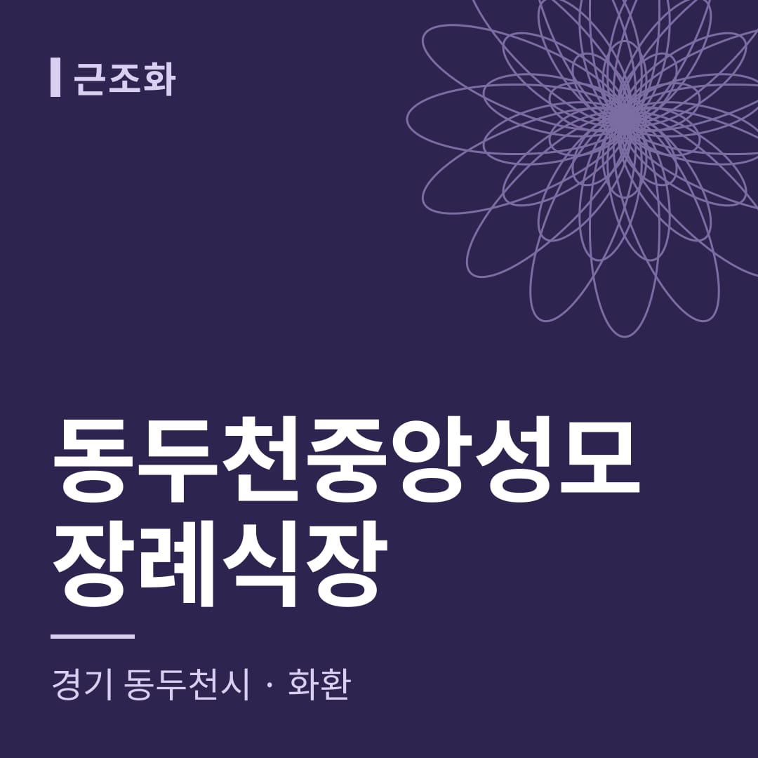 동두천중앙성모장례식장 화환 — 경기 동두천시