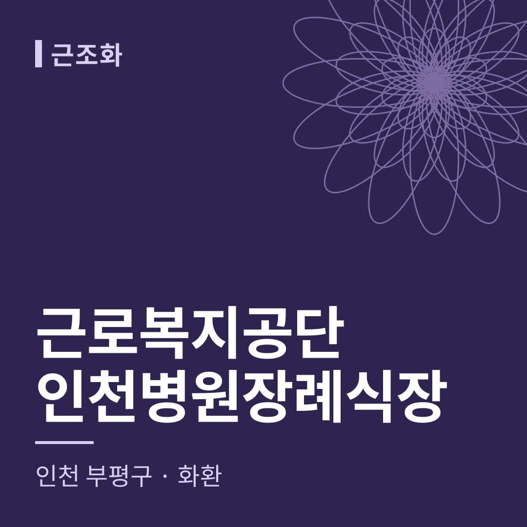 근로복지공단인천병원장례식장 화환 — 인천 부평구