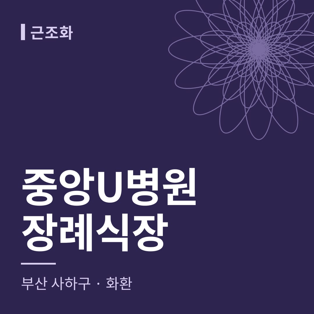 중앙U병원장례식장 화환 — 부산 사하구