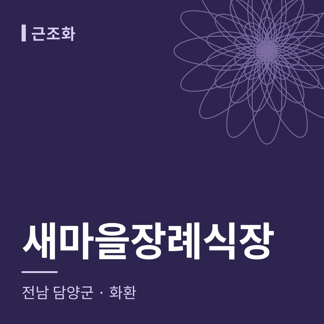 새마을장례식장 화환 — 전남 담양군