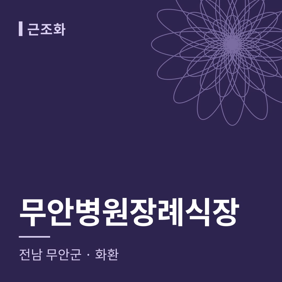 무안병원장례식장 화환 — 전남 무안군