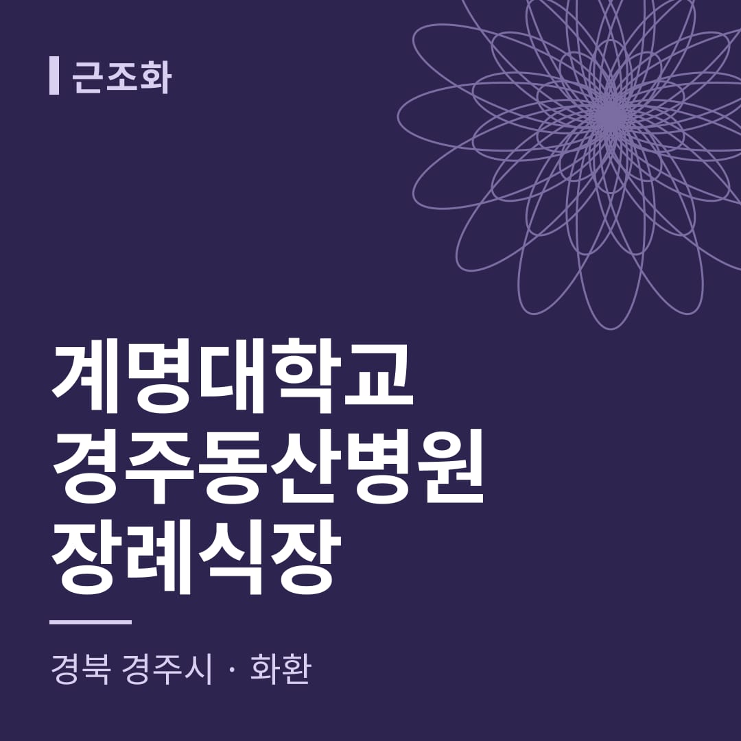 계명대학교경주동산병원장례식장 화환 — 경북 경주시