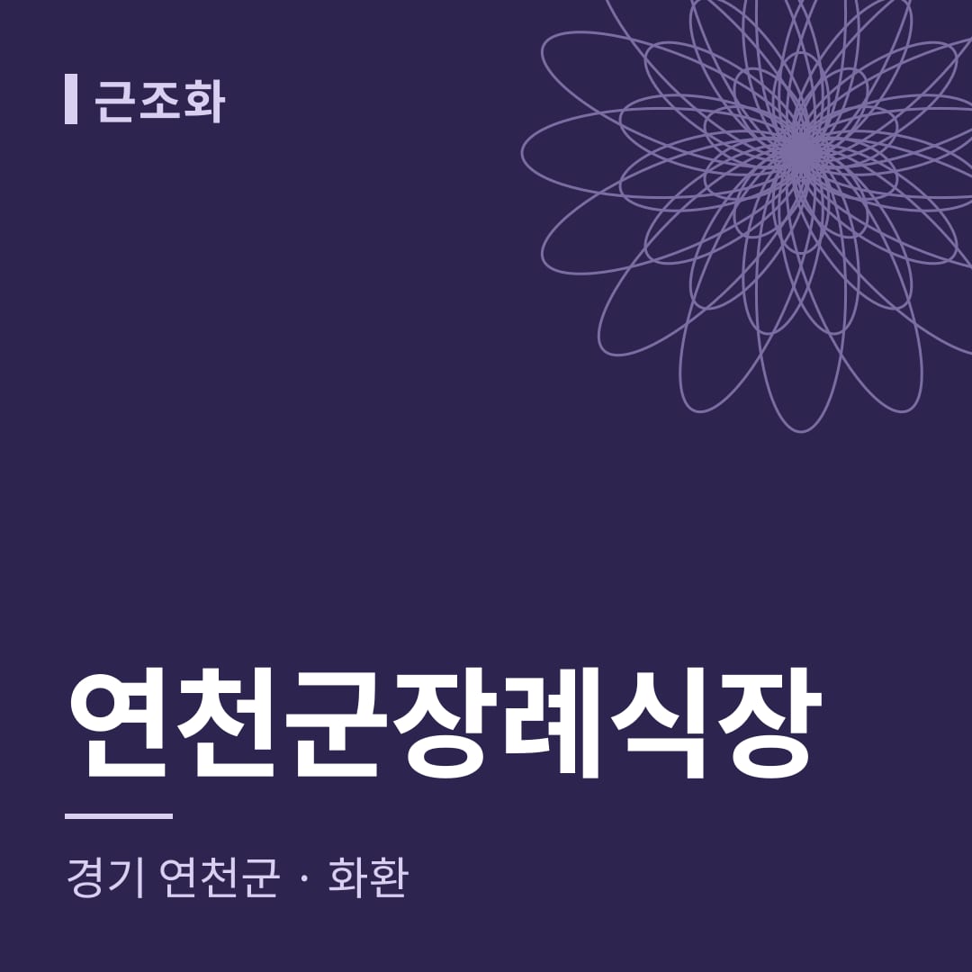 연천군장례식장 화환 — 경기 연천군
